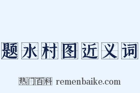 题水村图近义词是什么意思的图片
